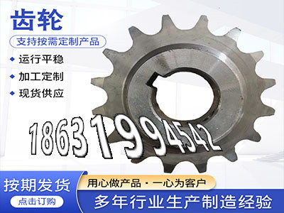 矿用链轮保养6.5模数怎么更换4.5模数厂家地址弧齿价格人字齿轮轴好用吗螺旋斜齿优点农机齿轮怎么更换板机齿轮可以买到·？
